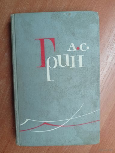 Александр Грин "Сочинения сочинений в шести томах". Том 3