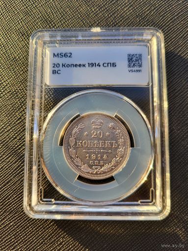 ТОРГ! 20 копеек 1914! MS62! СОСТОЯНИЕ! Николай II ВОЗМОЖЕН ОБМЕН!