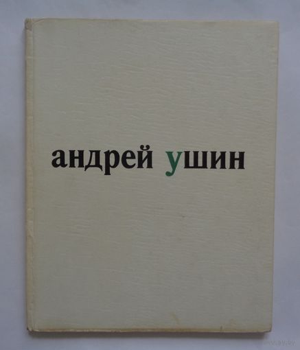 Андрей Ушин