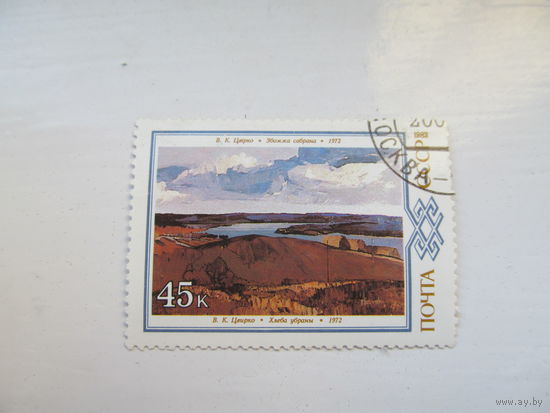 Цвирко "Хлеба убраны", 1983 г.