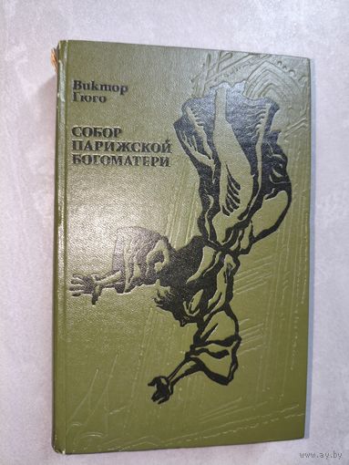 Виктор Гюго "Собор Парижской богоматери"