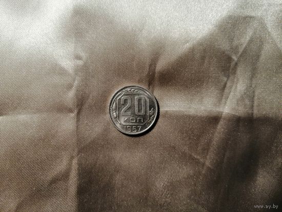 20 копеек 1957 aUNC