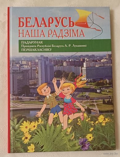 Беларусь - наша Радзіма. 2011