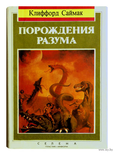 Саймак Клиффорд. Порождение разума.