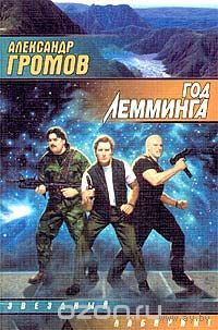 А. Громов Год Лемминга