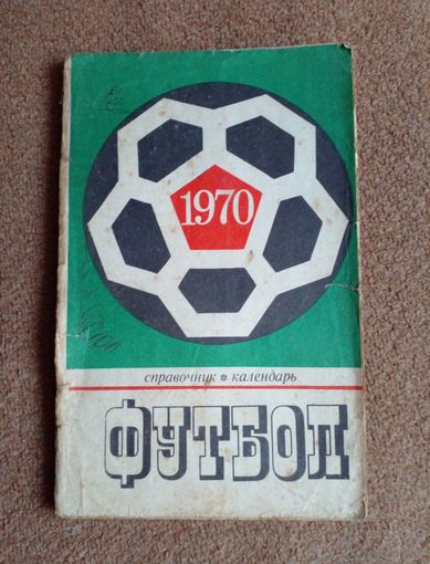 Календарь-справочник.Футбол 1970 г Москва