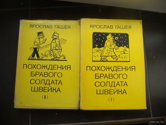 Ярослав Гашек "Похождения бравого солдата Швейка" 2 тома Прага, 1984