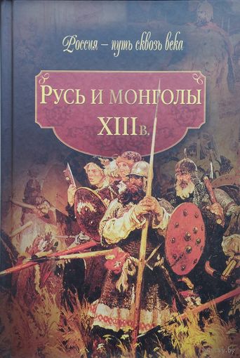 Русь и монголы XIII в.