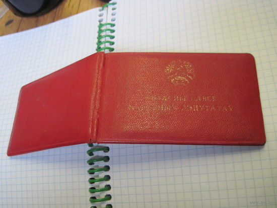 Дэпутатскае пасведчанне 1985 г. известного государственного деятеля БССР и РБ. Торги!