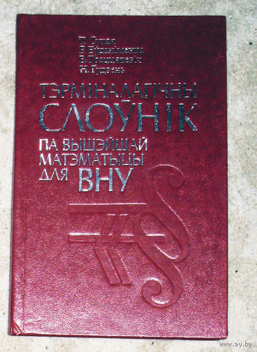 Тэрмiналагiчны слоунiк па вышейшай матэматыцы для ВНУ.
