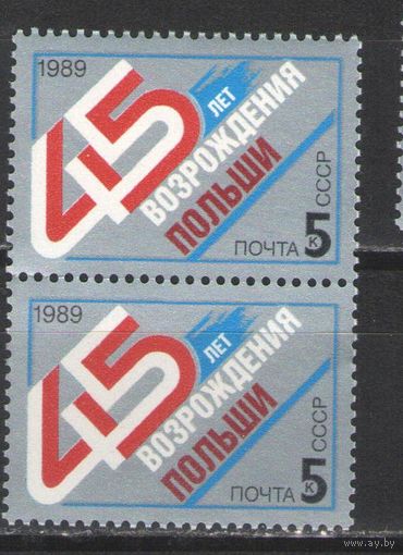 Марки СССР. 1989г.  45 лет возрождения Польши  (пара)