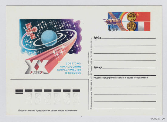Почтовая карточка ПК с ОМ СССР 1986 советско-французский полет