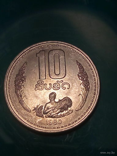 10 атов Лаос 1980 год.