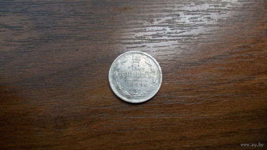 10 копеек 1899 ЭБ/ с 1 рубля