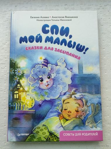 Спи, мой малыш