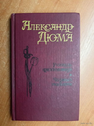Александр Дюма "Учитель фехтования. Черный тюльпан"