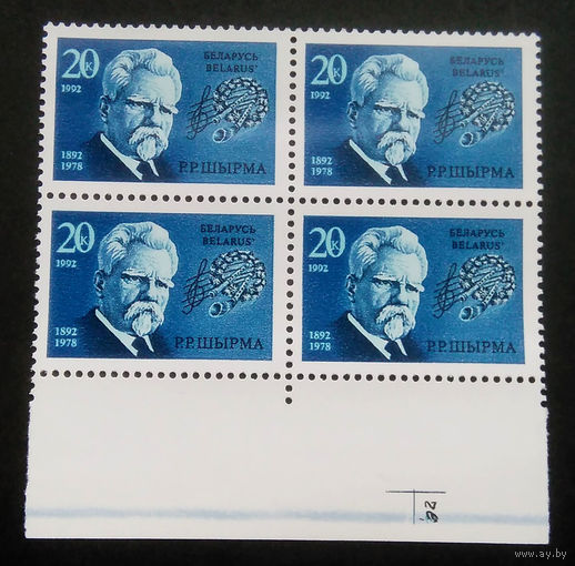 Марки. Беларусь. 0119.квартблок. 1992 г.