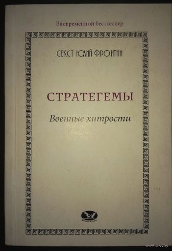 Секст Юлий Фронтин "Стратегемы. Военные хитрости"