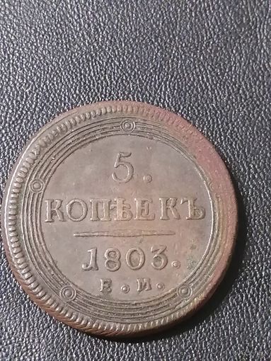 5 копеек 1803 ем.