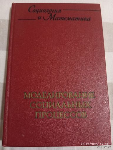 Моделирование социальных процессов. Редкая