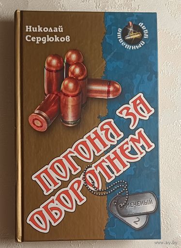Сердюков Николай.Погоня за оборотнем: Роман. 2012