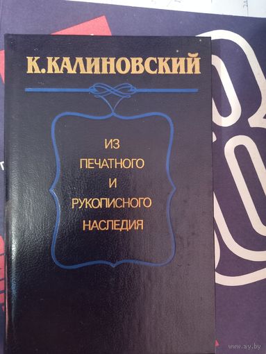 Книга Кастусь ККалиновский "Из печатного и рукописного наследия", Кастусь Каліноўскій
