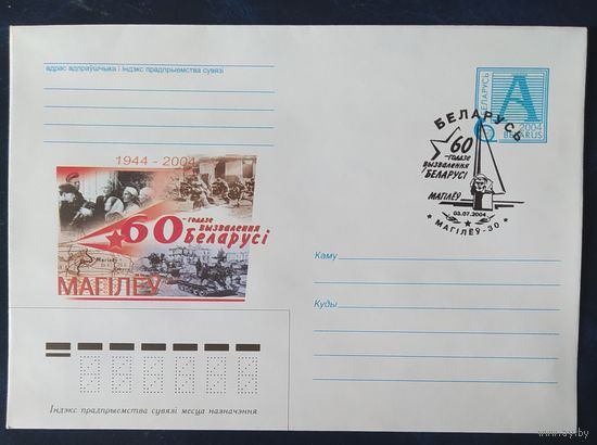 Беларусь 2004  60л освобождение Беларуси СГ Могилев .