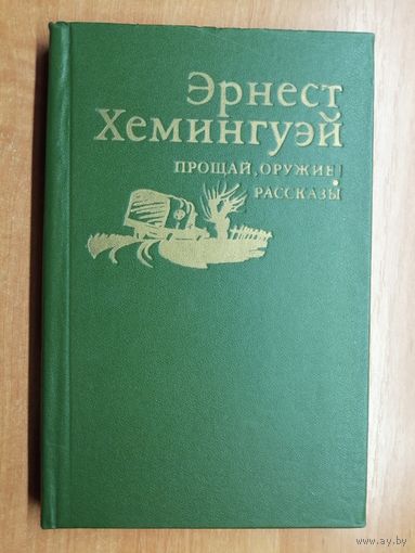 Эрнест Хемингуэй "Прощай, оружие! Рассказы"