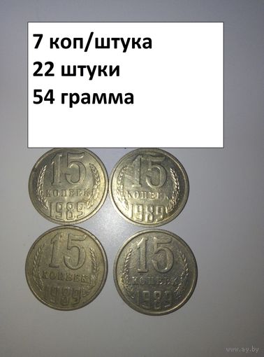 15 копеек 1989  СССР РАСПРОДАЖА