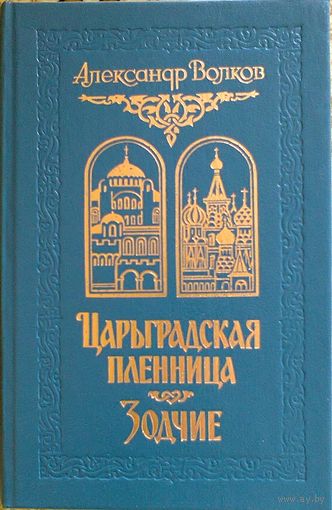 Александр Волков: Царьградская пленница. Зодчие