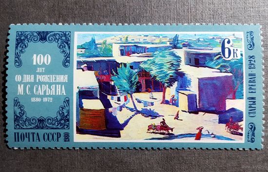 Марка СССР 1980 год Живопись  100 лет со дня рождения М.С.Сарьяна