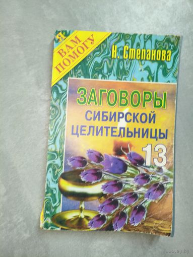 Наталья Степанова "Заговоры сибирской целительницы" Выпуск 13 из серии "Я Вам помогу"