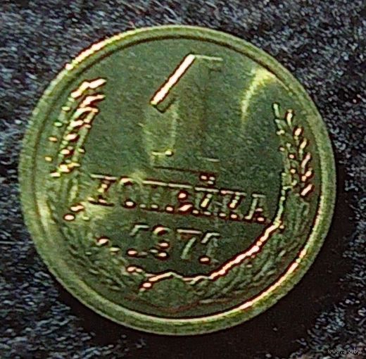 1 копейка 1971