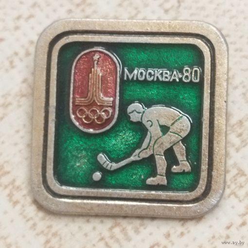 Значок. Олимпийские виды спорта. Хоккей на траве. Москва 80.