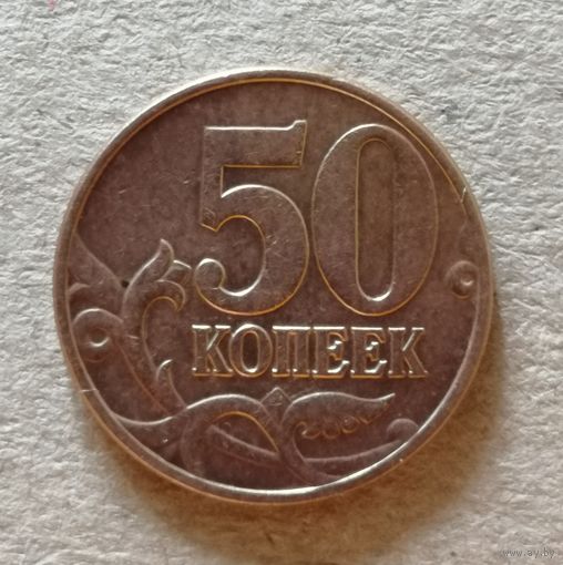 Россия 50 копеек "М" 2003 год, Y# 603, ю