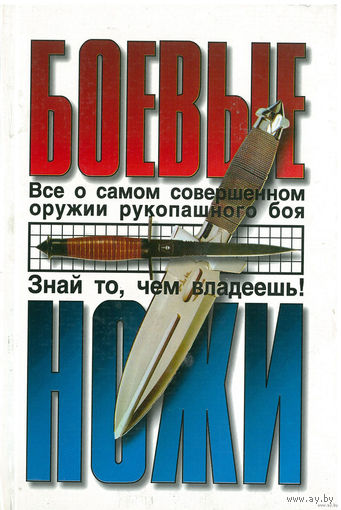 Боевые ножи. Знай то, чем владеешь. Все о самом совершенном оружии рукопашного боя. Жук Б., Жук С