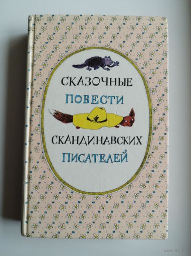 Сказочные повести скандинавских писателей