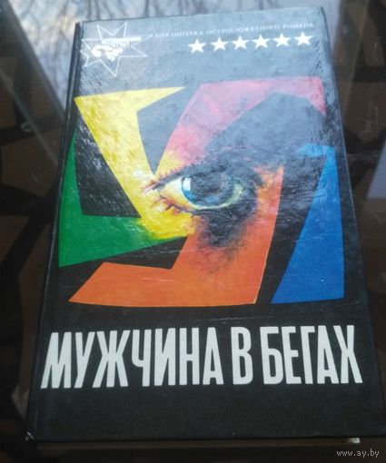 Р.Пратер - Мужчина в бегах Четверо со Сринагара