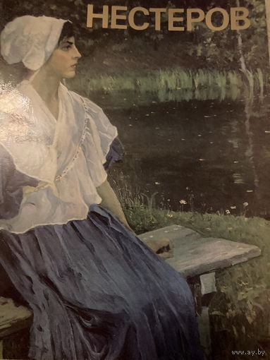 Нестеров. Альбом 1987 г.