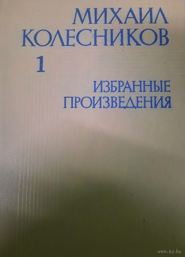 Михаил Колесников. Избранные произведения. Том 1