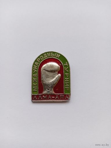 Бокс. Международный турнир. Алма-Ата.