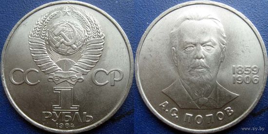 1 рубль 1984 года Попов UNC