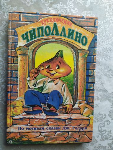 Приключения Чиполлино. Джанни Родари. 1996 г.\021