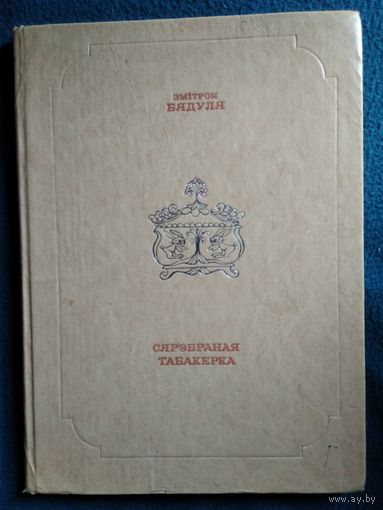 Сэрэбранная табакерка