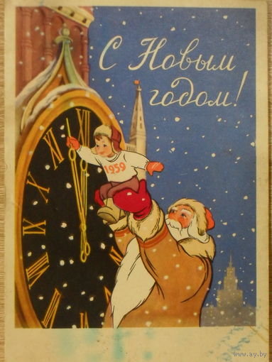 ПОДПИСАННАЯ ОТКРЫТКА СССР. С НОВЫМ ГОДОМ! худ.Т. САЗОНОВА 1958 год.