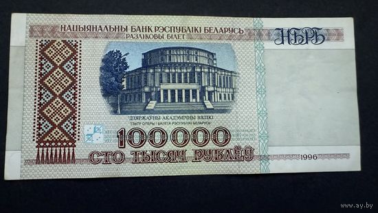 100000 рублей 1996 года, серия дЕ