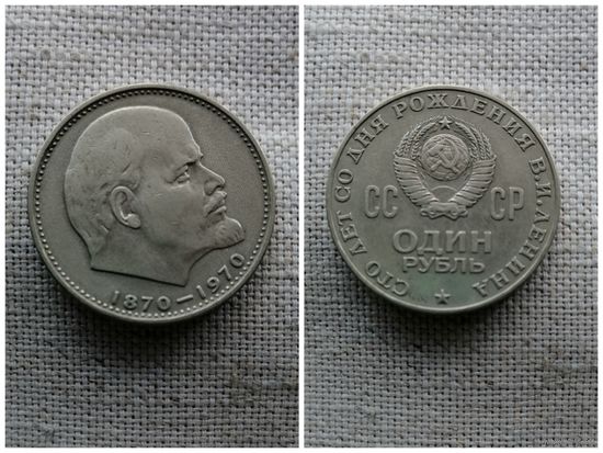 СССР 1 рубль 1970/100 лет со дня рождения В.И.Ленина /Va