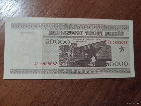50 000 руб. серии ЛБ 1995 года UNC (распродажа, есть много других интересных лотов)