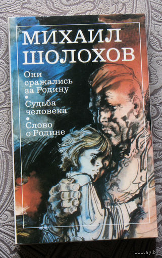 Михаил Шолохов Они сражались за Родину. Судьба человека. Слово о Родине.