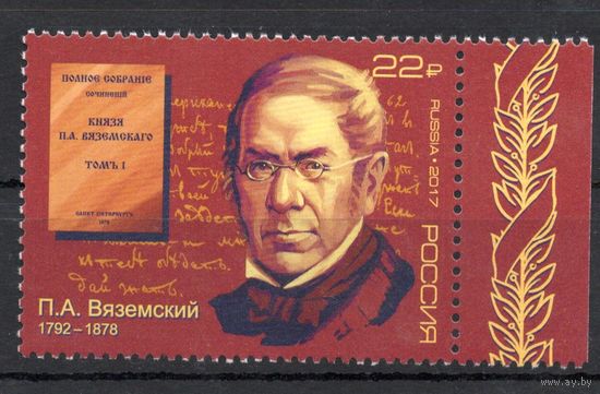 Россия 2017. П.А.Вяземский. 1 марка 2239 (1501)